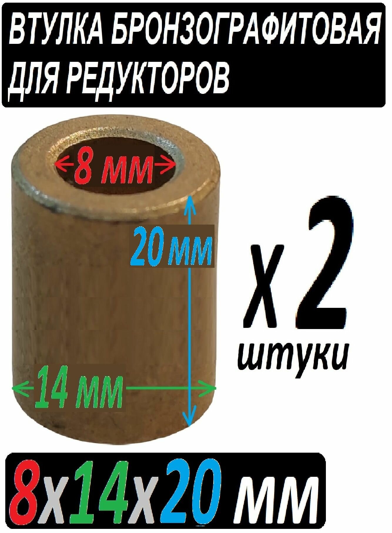 Втулки 8x14x20 мм бронзографитовые, универсальные - 2 штуки