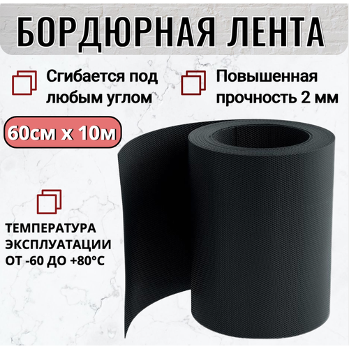 Благодатный мир Бордюрная лента 60см х 10м толщина 2 мм черная PEKGDSM лента бордюрная 0 15м х 30пм толщина 1 2мм хаки