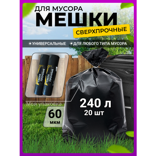 Пакеты для мусора мусорные мешки 240 л супер прочные