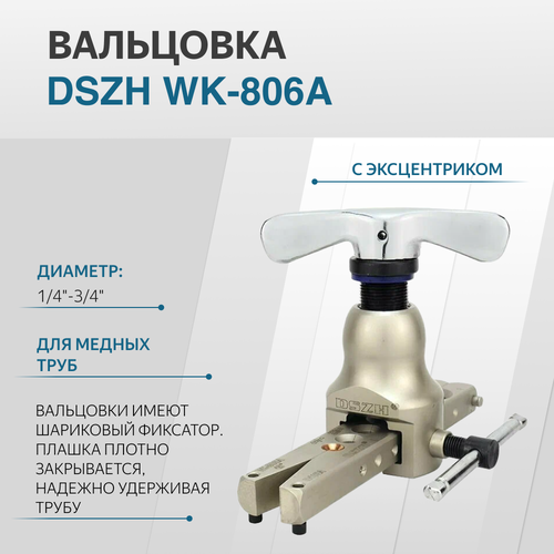 Вальцовка DSZH WK-806A диаметр 1/4-3/4 1 плашка