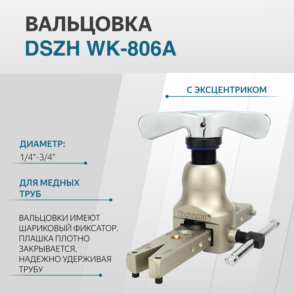 Вальцовка DSZH WK-806A диаметр 1/4"-3/4" 1 плашка