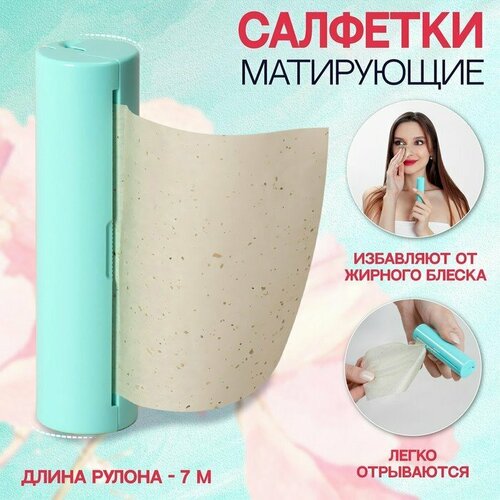 Салфетки матирующие, в рулоне, d = 2,4 × 9 см, 7 м, цвет зелёный (комплект из 7 шт)