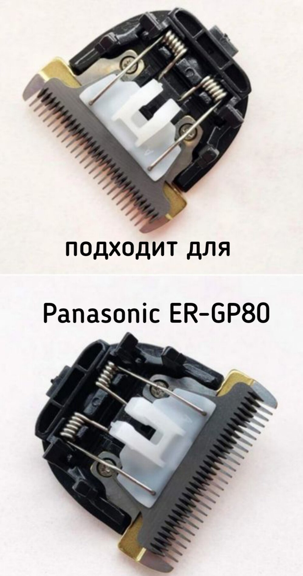 Запасной нож для Panasonic ER-GP80
