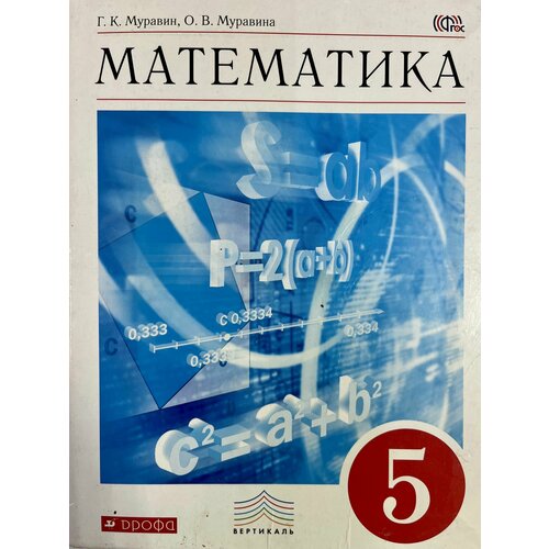 Математика 5 класс Муравин (second hand книга) учебник Б У география 9 класс дронов ром б у учебник second hand книга фгос