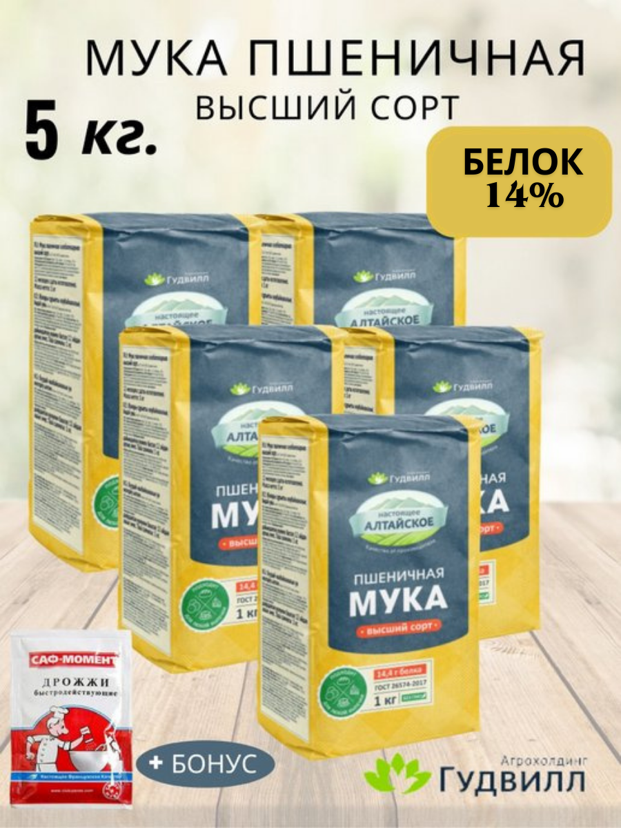 Мука пшеничная для выпечки сдобы и хлеба 5 кг. 5 шт по 1 кг.