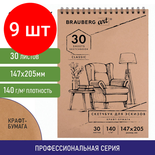 Комплект 9 шт, Альбом для рисования, крафт-бумага 140 г/м2, 147х205 мм, 30 л, спираль, BRAUBERG ART CLASSIC, 105915