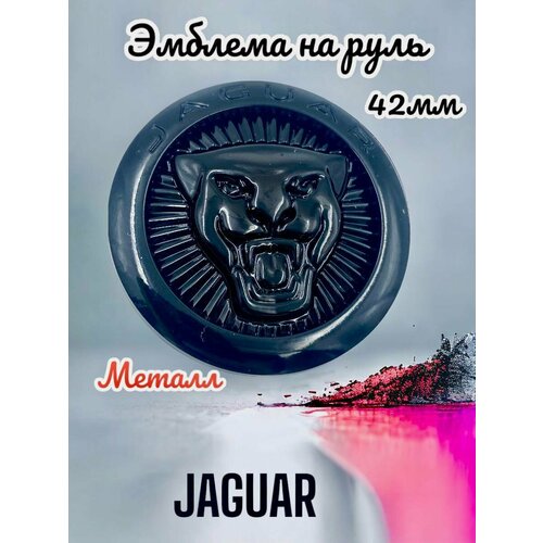 Эмблема на руль JAGUAR черная 42 мм