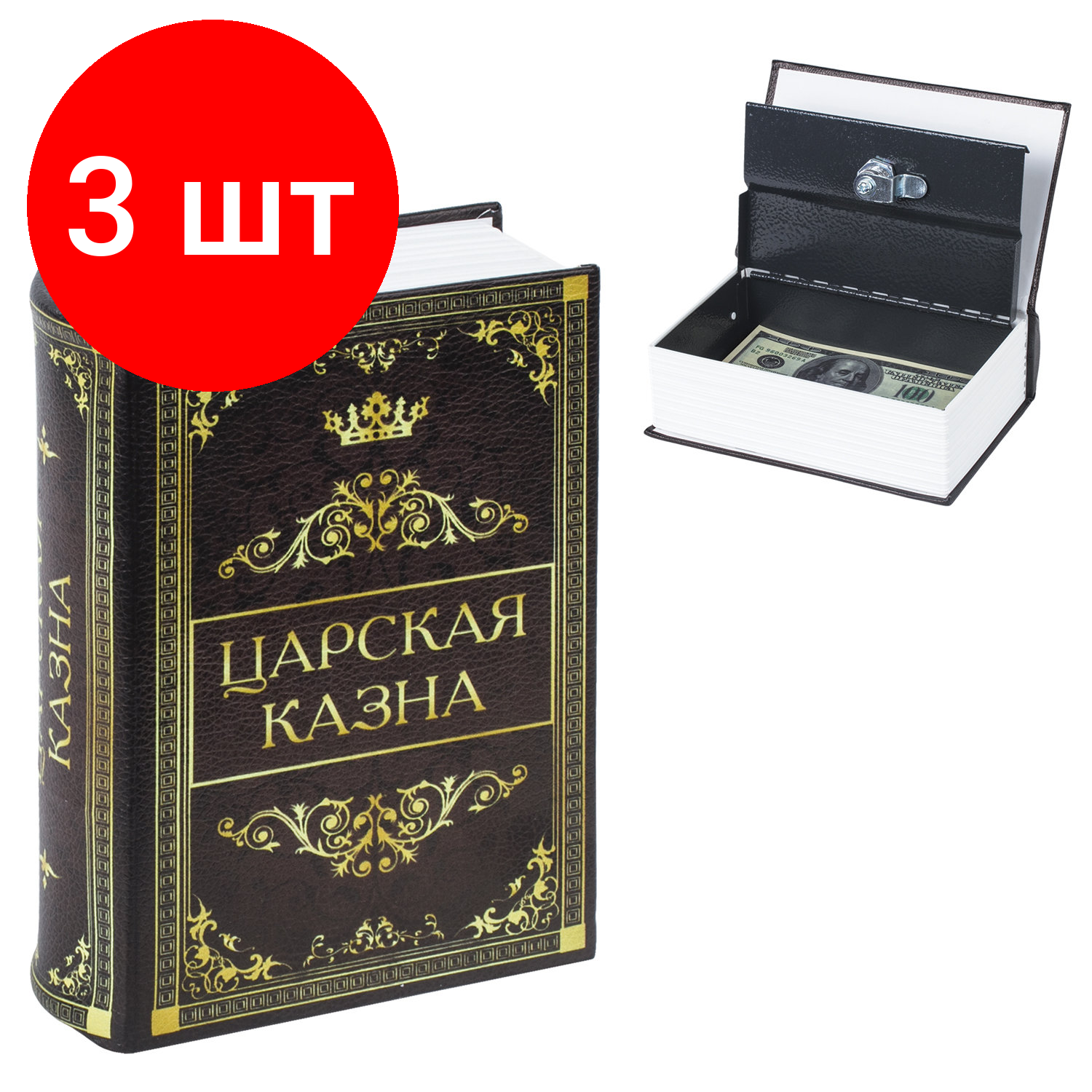 Комплект 3 шт, Сейф-книга "Царская казна", 57х130х185 мм, ключевой замок, BRAUBERG, 291055