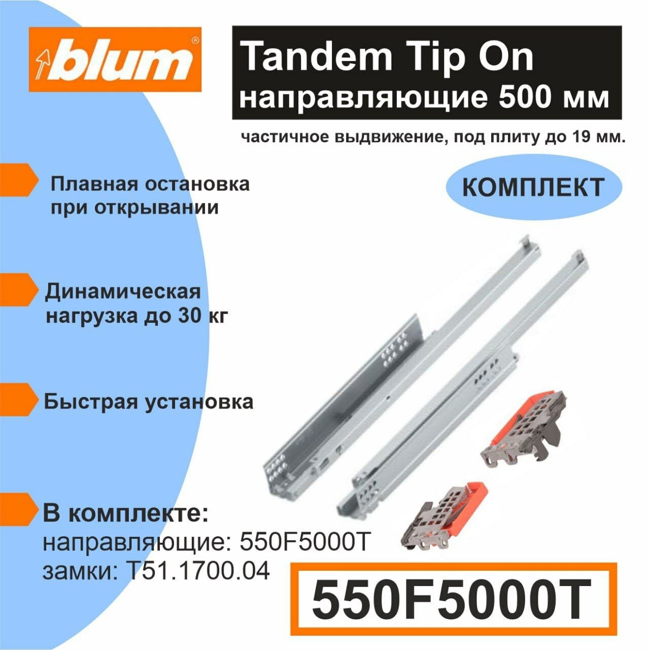 Направляющие скрытого монтажа BLUM TANDEM 550F5000T со встроенным Tip-on (открывание нажатием) для ящиков с боковиной до 19 мм, 30кг, 1 комплект