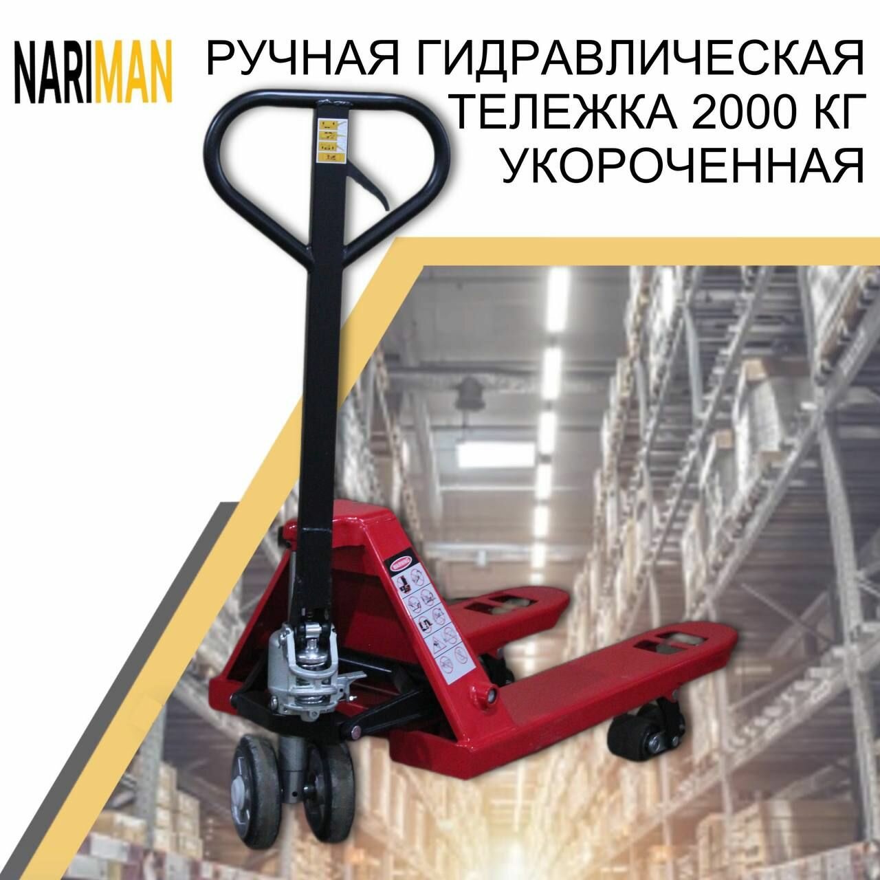 фото Складская гидравлическая тележка - рохля NARIMAN 2000 кг укороченная (резиновые колеса)