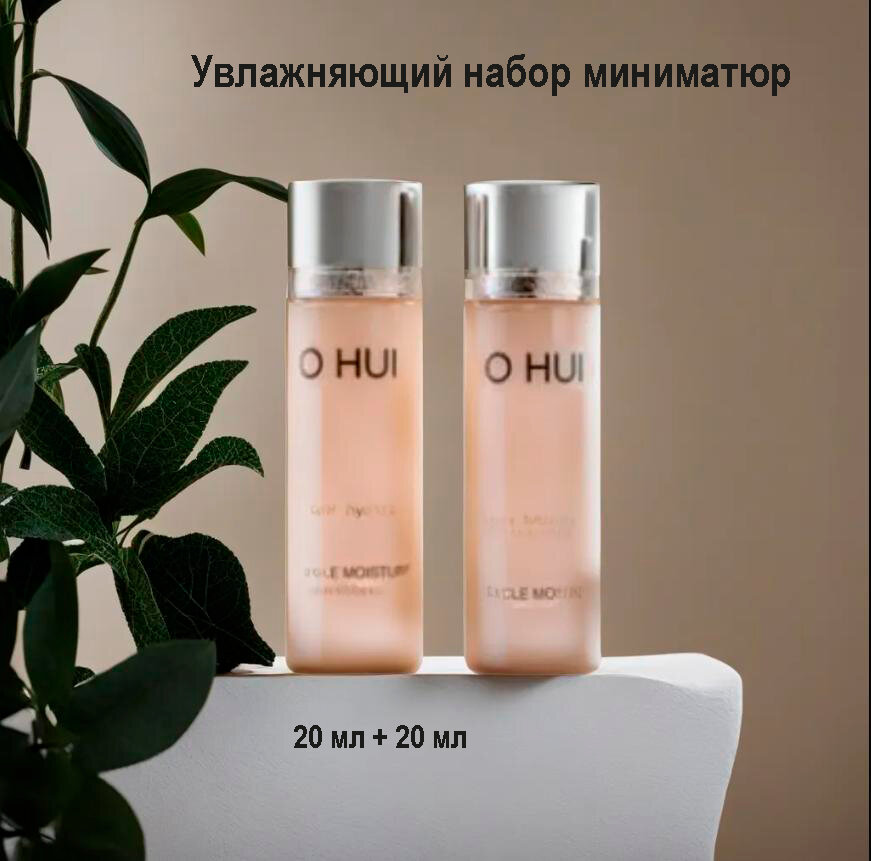 O HUI miracle moisture skin + lotion 20ml + 20ml, Увлажняющий набор миниматюр