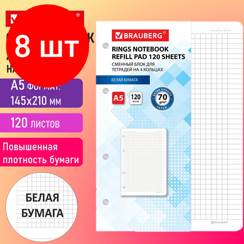 Комплект 8 шт, Сменный блок для тетрадей на 4 кольцах А5 120 л, BRAUBERG, повышенной плотности, белый, 403638