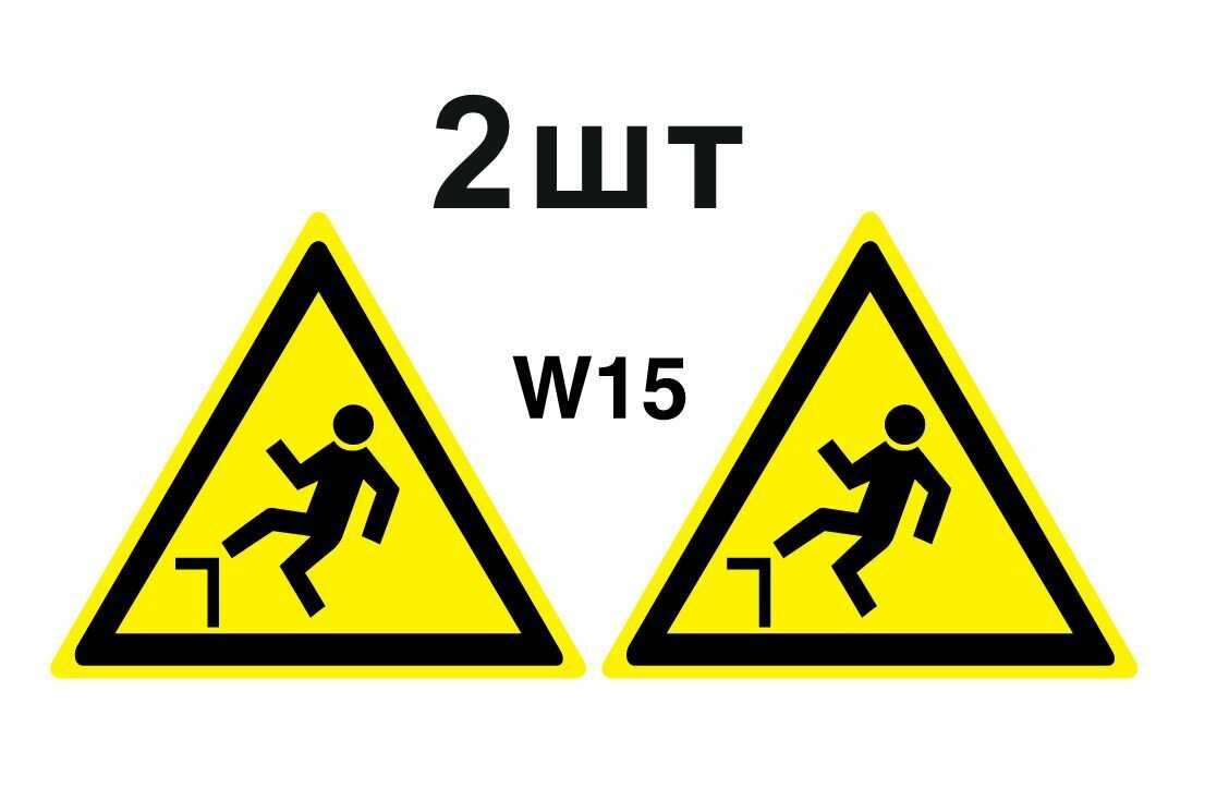 Предупреждающий знак W15 Осторожно. Возможность падения с высоты ГОСТ 12.4.026-2015