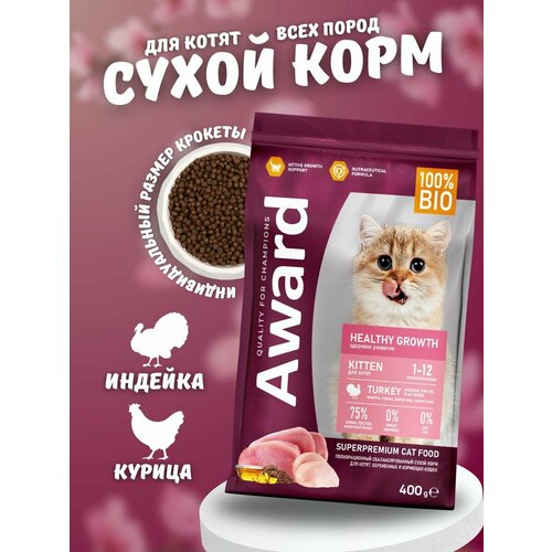 сухой корм для котят farmina matisse с курицей и рисом 2 шт х 400 г Сухой корм AWARD для котят с индейкой и курицей 400 гр