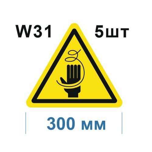 Предупреждающие знаки W31 Осторожно Стружка ГОСТ 12.4.026-2015 300мм 5шт