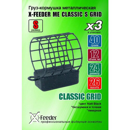 фото Рыболовная/фидерная-кормушка мет. x-feeder me classic s grid 040 г (упаковка 3 штуки) (14 мл, цвет matt black, сварная сетка)