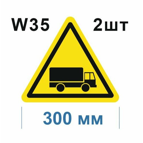 Предупреждающие знаки W35 Берегись автомобиля ГОСТ 12.4.026-2015 300мм 2шт