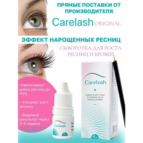 Средство для роста ресниц и бровей Карелаш (Carelash) 4мл