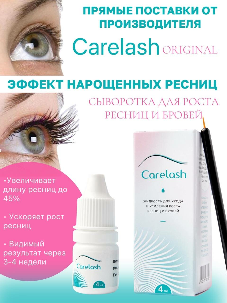 Средство для роста ресниц и бровей Карелаш (Carelash) 4мл