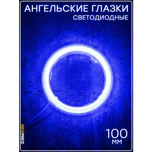 Кольцо ангельских глазок 100мм с линзой Синий 1 шт.