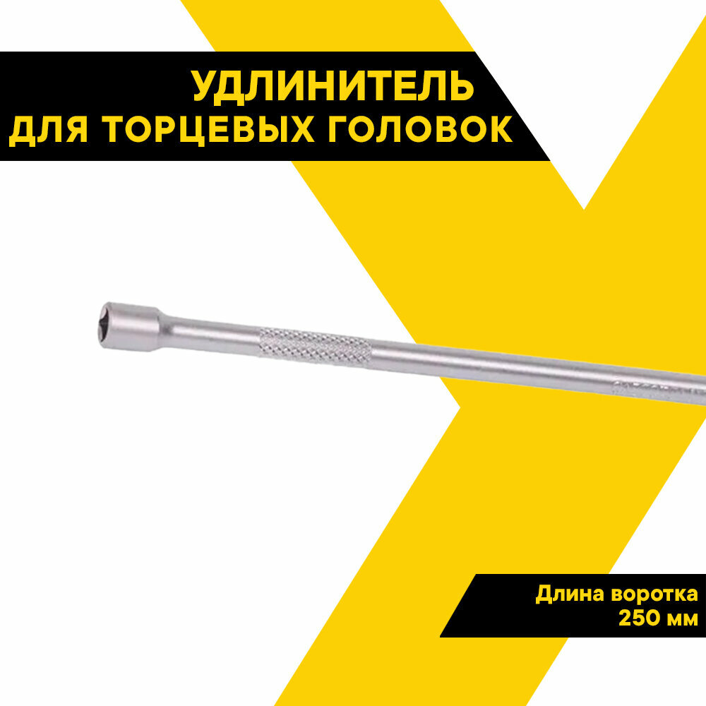 Удлинитель для инструментов прямой 1/4" 250мм. Автодело 39764