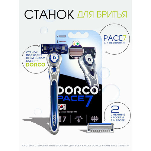 Бритвенный станок DORCO Pace 7+ 2 кассеты сменные кассеты для бритья dorco pace7 7 лезвий с увлажняющей полоской 2 шт