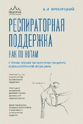 Ярошецкий А. И. "Респираторная поддержка как по нотам. С точки зрения физиологии пациента и доказательной медицины"