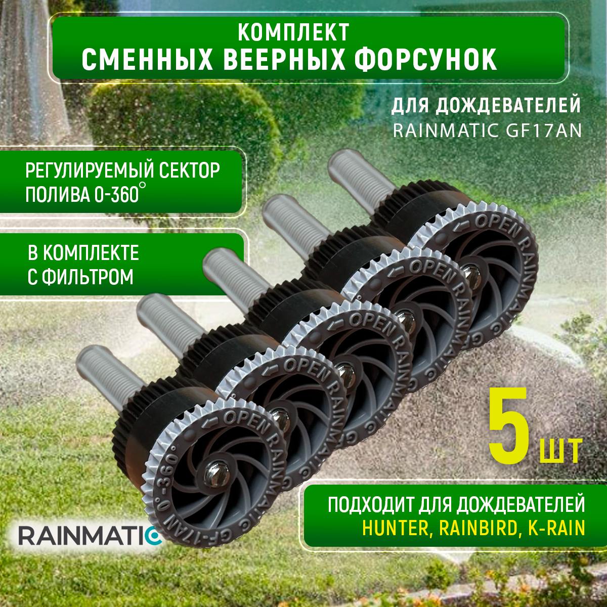 Веерная форсунка RAINMATIC kvf 17  серая 5.2 м (комплект 5шт.)