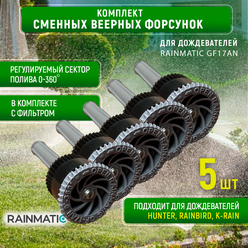 Веерная форсунка RAINMATIC kvf 17 , серая, 5.2 м (комплект 5шт.)