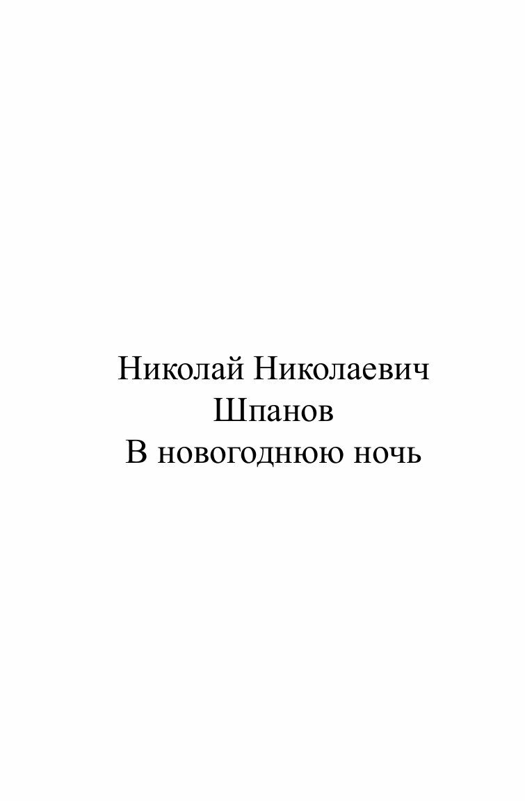 Книга В Новогоднюю Ночь (Шпанов Николай Николаевич) - фото №2