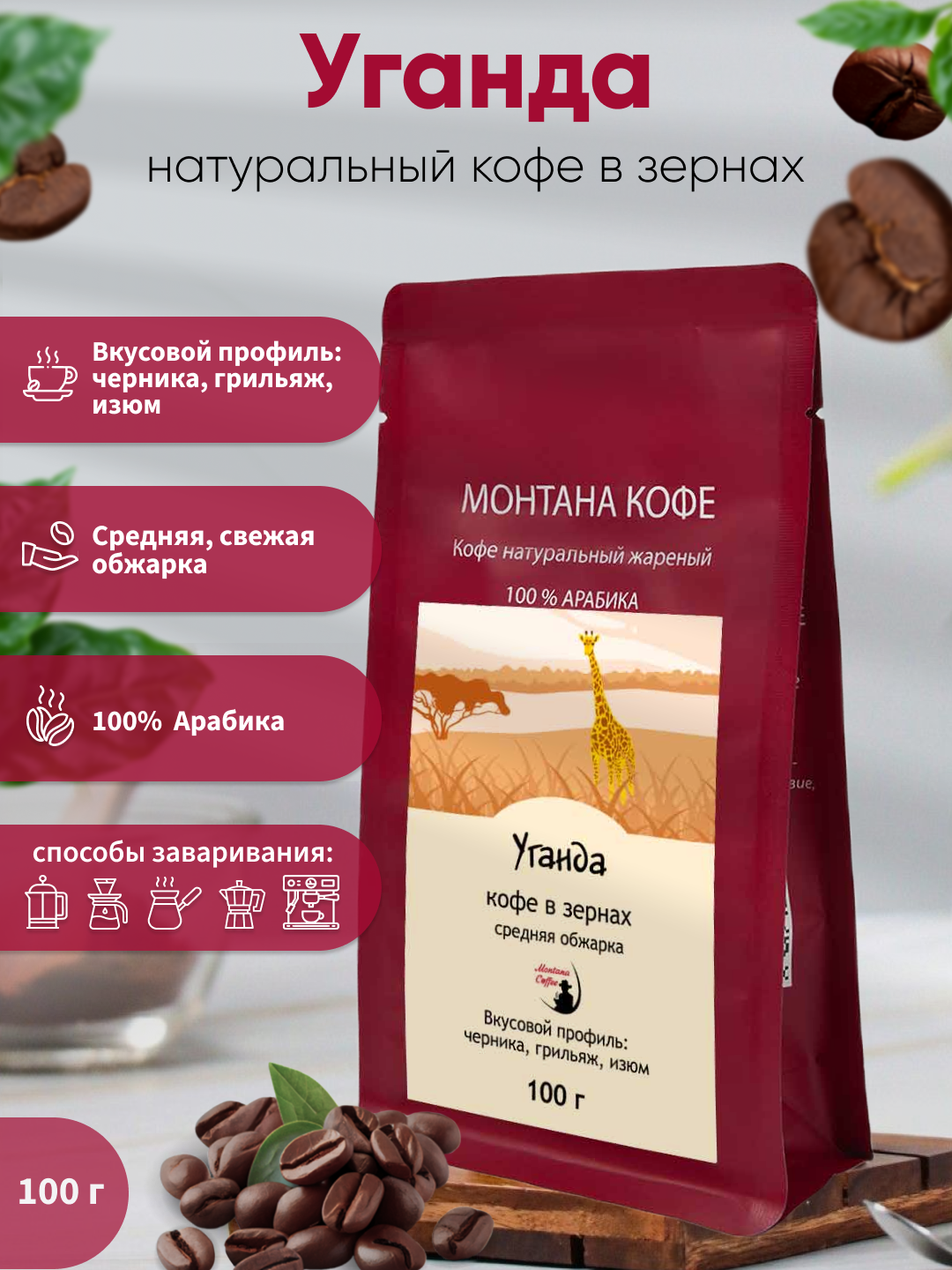 Кофе Монтана «Уганда», зерно, 100 гр