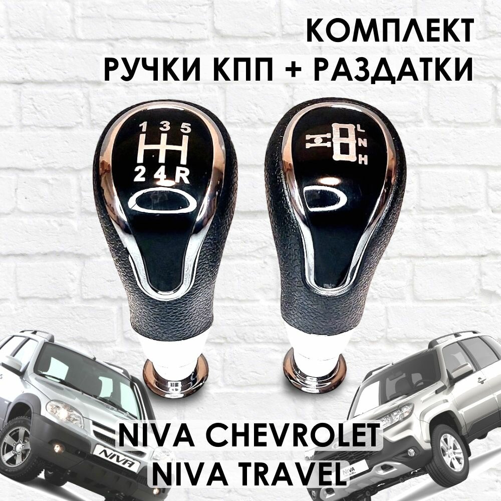 Ручки КПП и Раздатки Niva Chevrolet/Niva Travel в стиле "Веста" хром