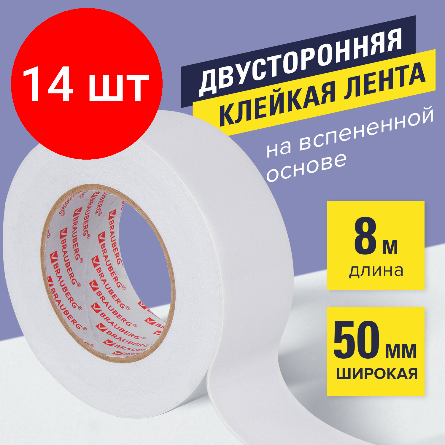 Комплект 14 шт, Клейкая двухсторонняя лента 50 мм х 8 м, на вспененной основе, 1 мм, прочная, BRAUBERG, 600485