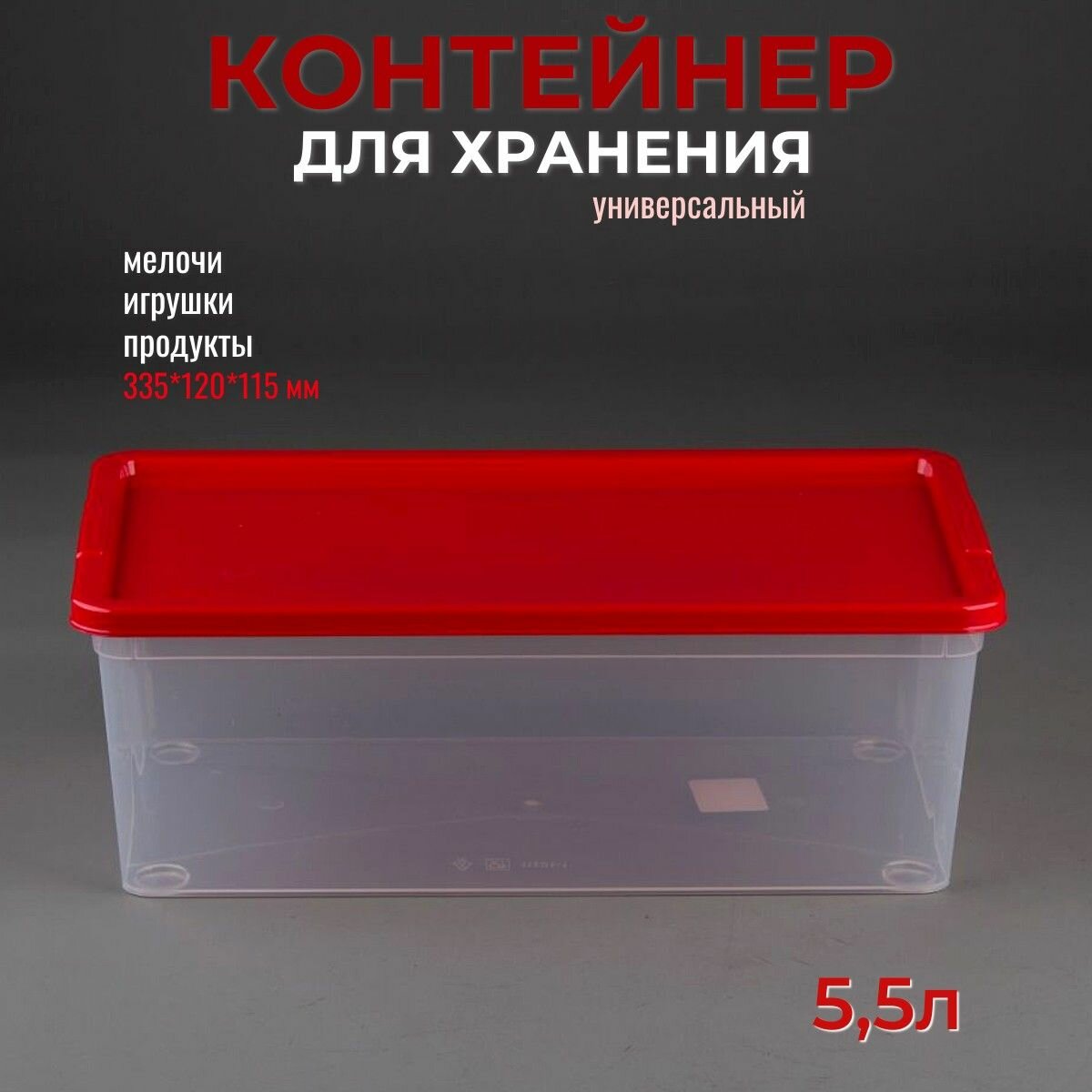 Контейнер/коробка для хранения 5,5л