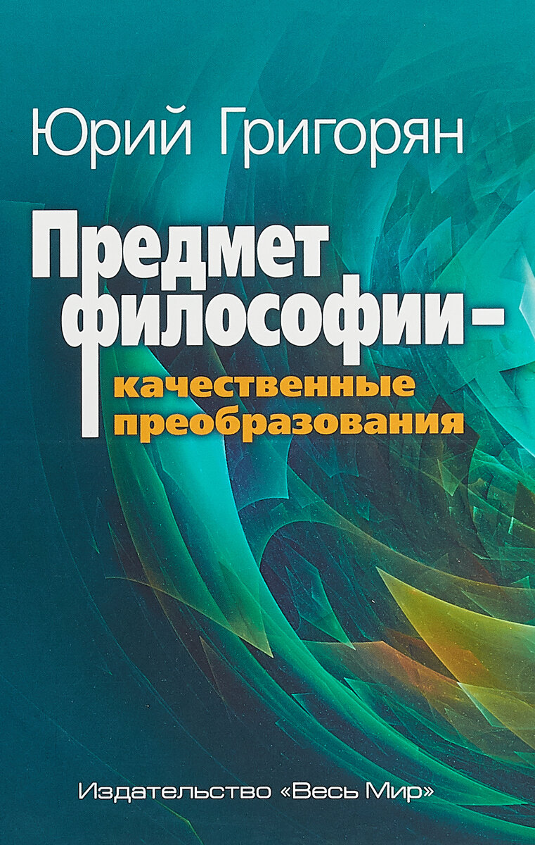 Предмет философии - качественные преобразования - фото №2
