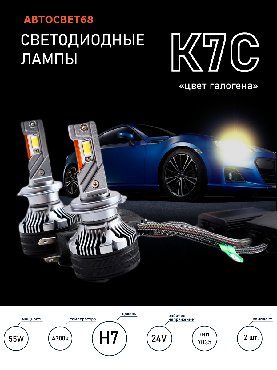 Светодиодные лампы H7 K7C 4300k led чип 3575 12-24v