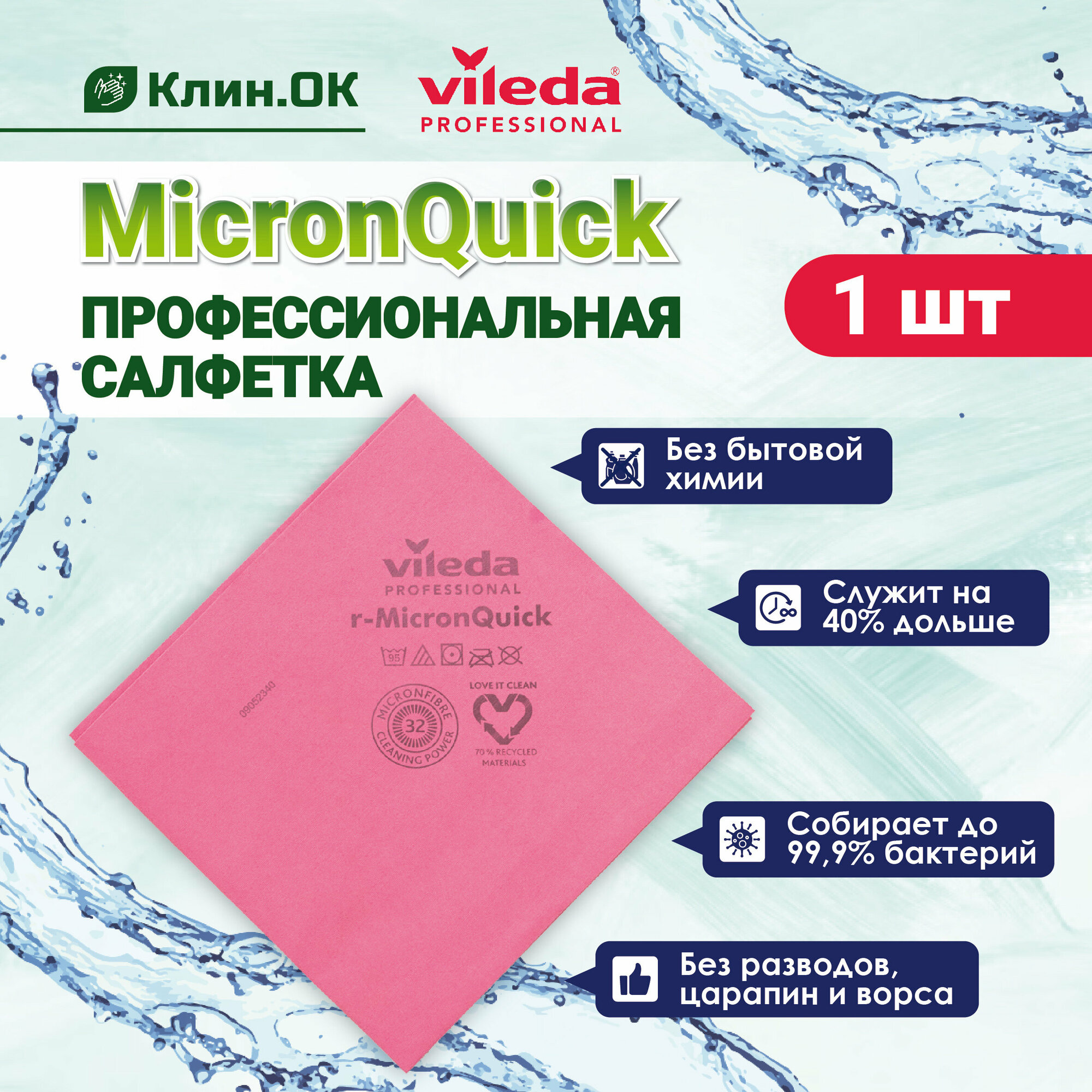 Салфетка Vileda Professional МикронКвик, универсальная, красный, 1шт