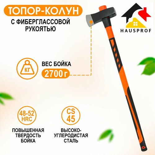 Топор-колун 2700г с фиберглассовой рукоятью Hausprofтопор туристический, для дров, для мяса, походный топор колун wipro 1 кг