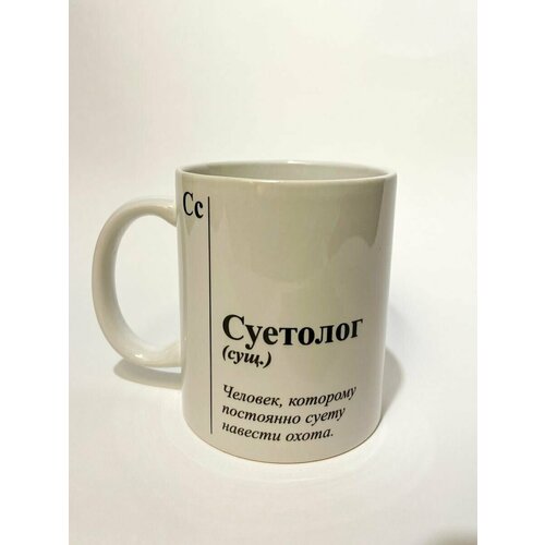 Кружка с прикольной надписью Суетолог 330 мл