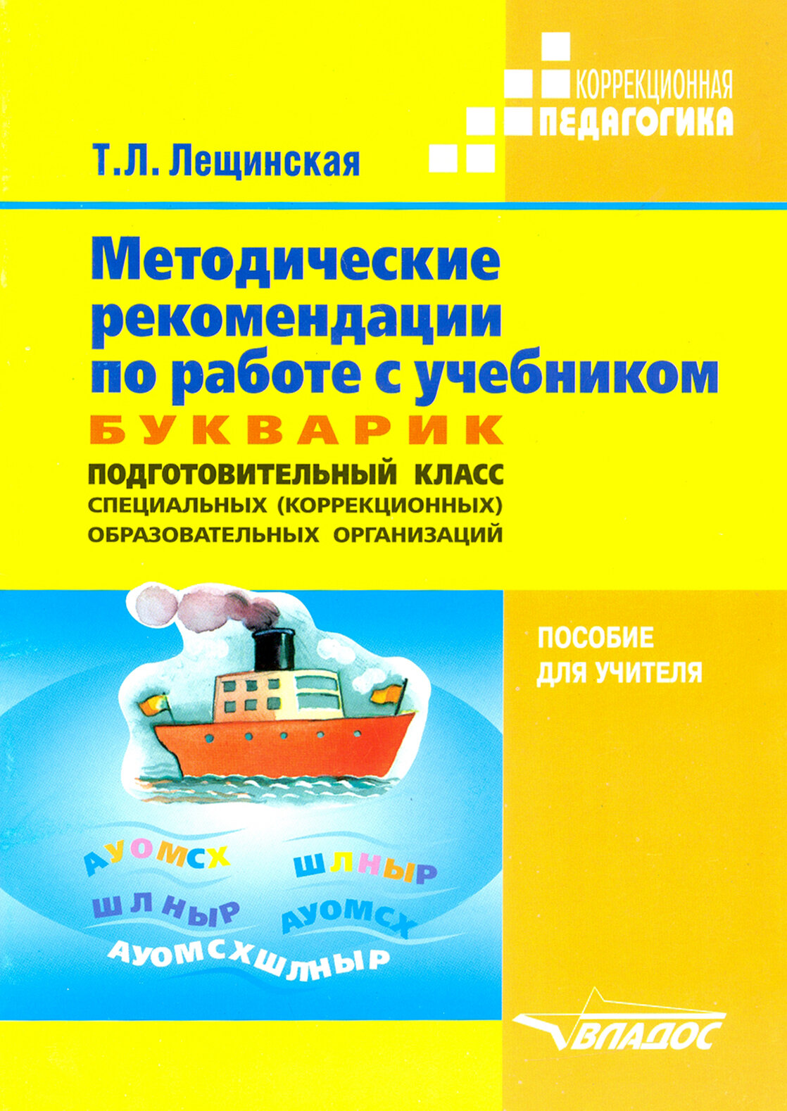 Методические рекомендации по работе с учебником "Букварик". Подготовительный класс спец. VIII вида - фото №2