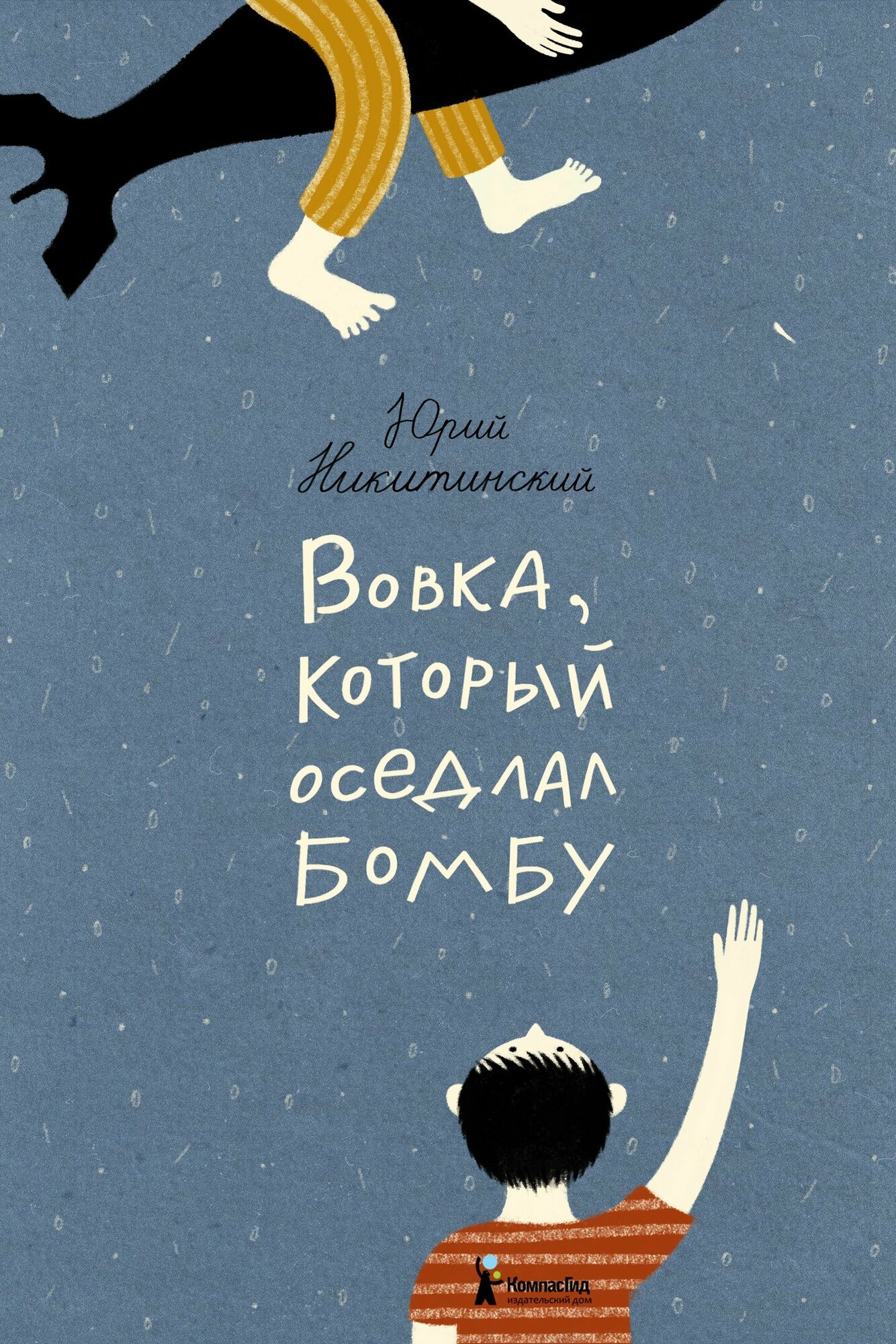 Вовка, который оседлал бомбу (Никитинский Юрий Владимирович) - фото №1