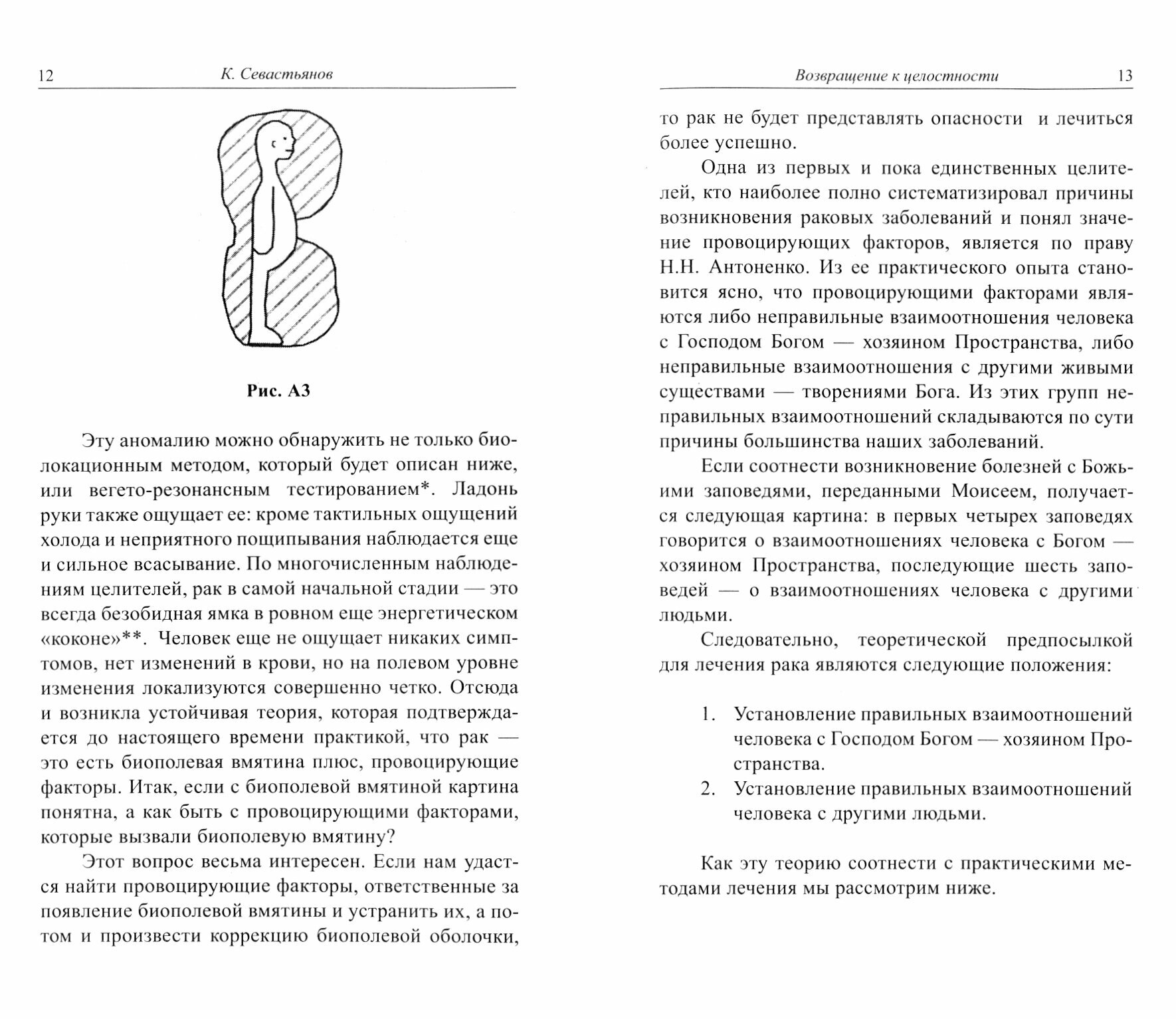 Возвращение к целостности. От неизлечимых болезней к полноценному здоровью - фото №2