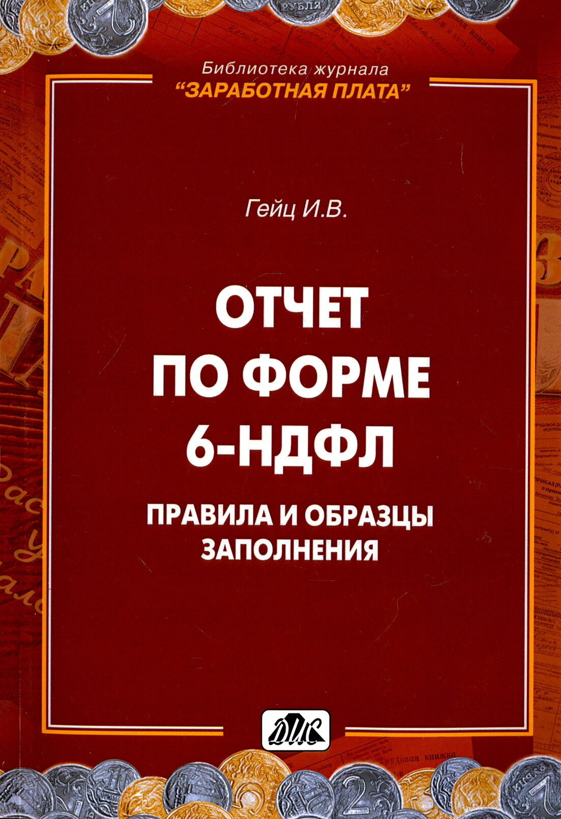 Отчет по форме 6-НДФЛ. Правила и образцы заполнения - фото №3