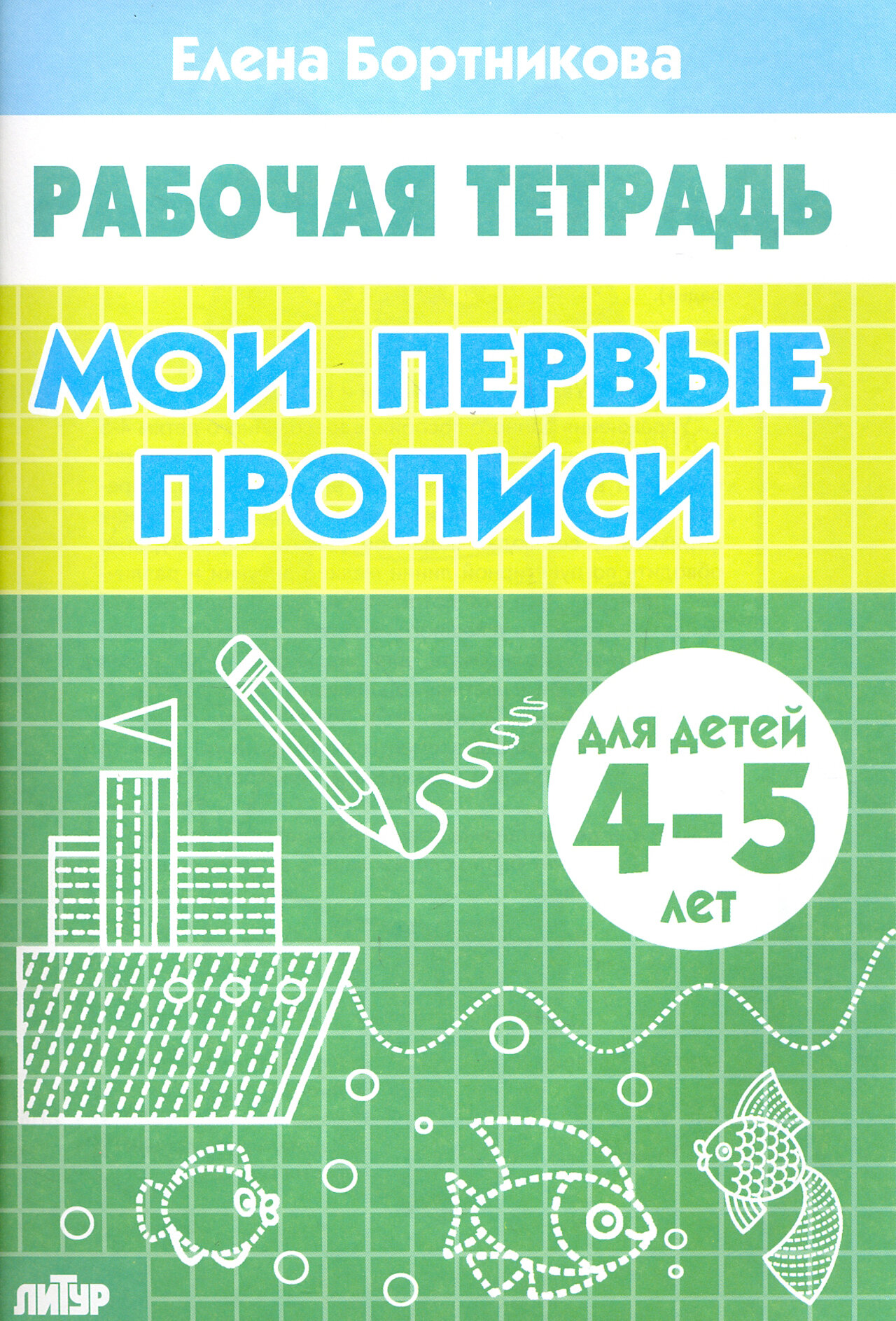 Мои первые прописи. Рабочая тетрадь для детей 4-5 лет | Бортникова Елена Федоровна