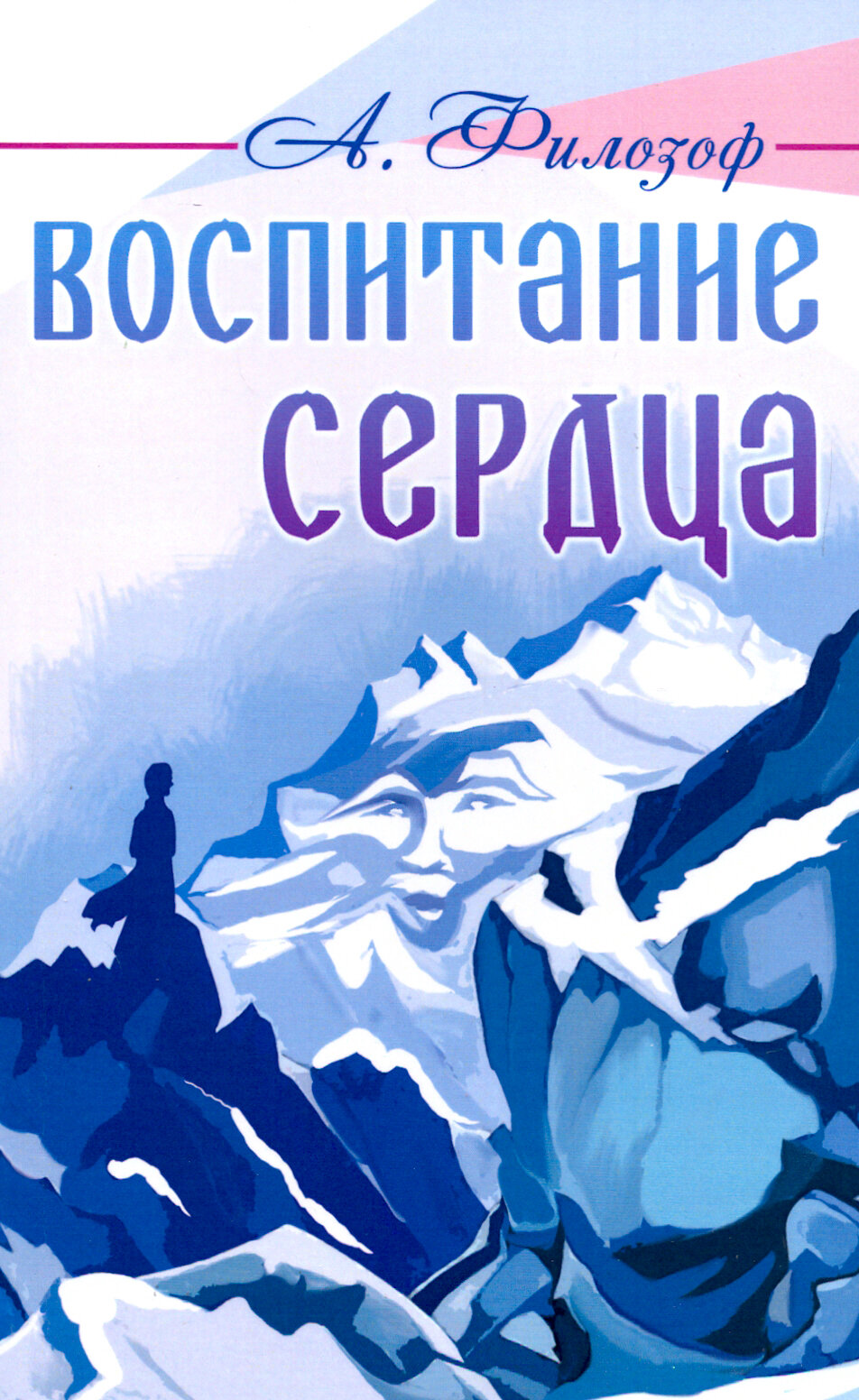 Воспитание сердца (Филозоф Анатолий Л.) - фото №2