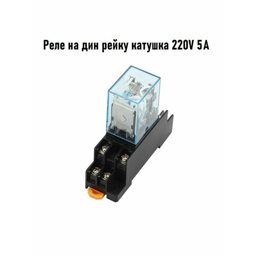 Промежуточное реле 220V 5A LY2N 2 группы