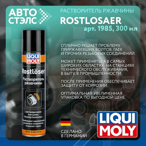 Растворитель ржавчины LIQUI MOLY Rostloser 300 мл 729₽