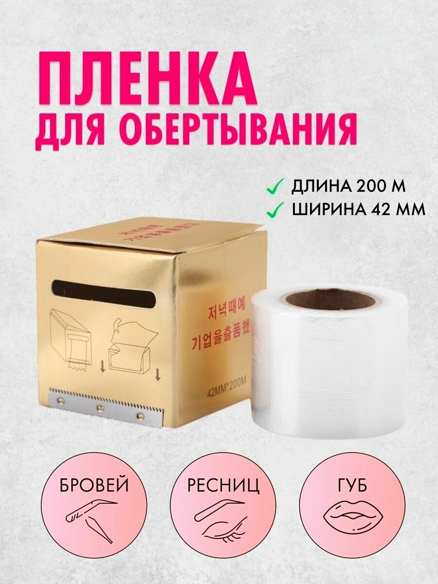 фото Пленка для долговременной укладки бровей, ламинирования, обертывания, рулон плёнки для татуажа (42мм x 200м)