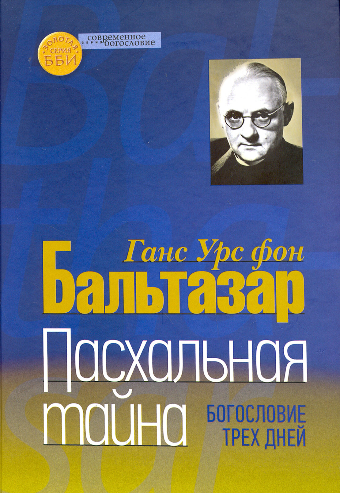 Пасхальная тайна. Богословие трех дней - фото №2