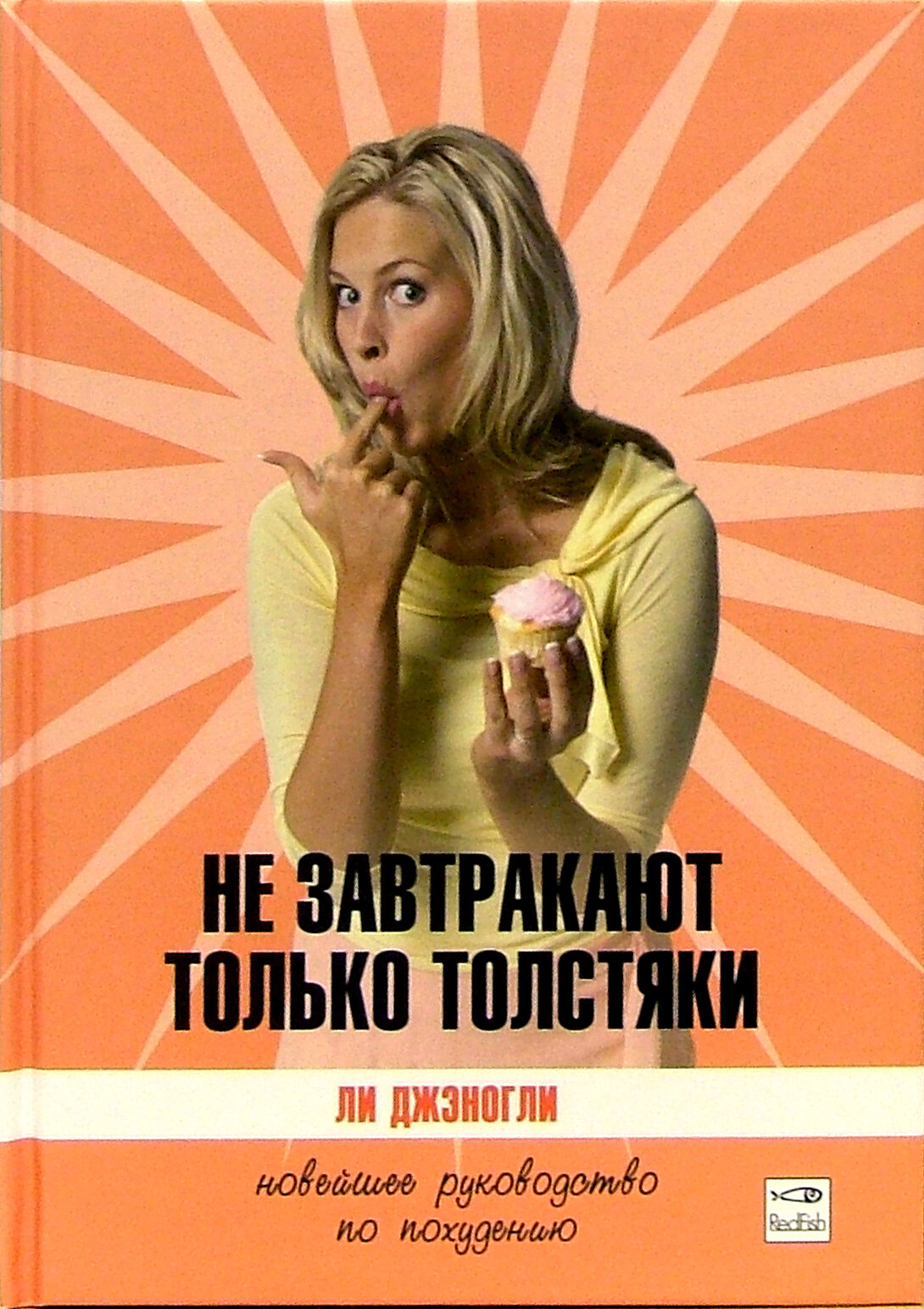 Книга Не завтракают только толстяки - фото №4